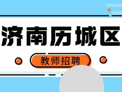 濟南工程監理招聘信息,濟南監理工程師招聘