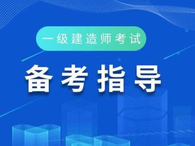 河北省一級建造師報考條件及科目,河北省一級建造師報考條件