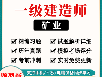 礦業工程一級建造師試題礦業工程一級建造師試題答案