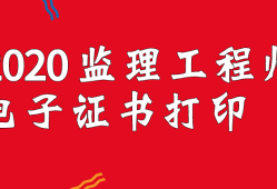 監(jiān)理工程師有用嗎監(jiān)理工程師相當(dāng)于什么職稱