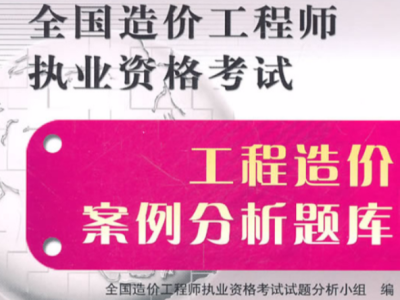 國(guó)家造價(jià)工程師,國(guó)家造價(jià)工程師執(zhí)業(yè)資格
