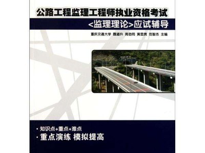 公路監理工程師教材教材有哪些公路監理工程師教材