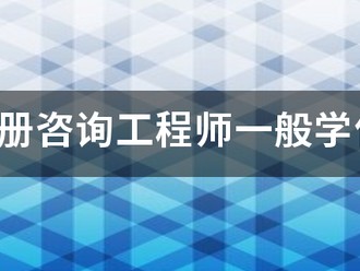 報考注冊咨詢工程師一般學什么專業？