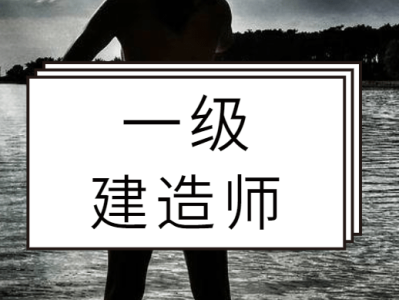考一級(jí)建造師難不難一建證掛出去一年多少錢(qián)