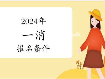 報考消防工程師條件費用,報考消防工程師需要多少錢