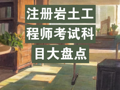 巖土工程師所考科目巖土工程師考試科目介紹