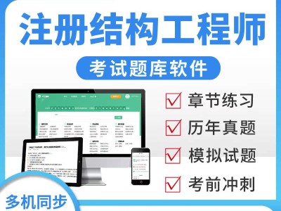 注冊結構工程師執業資格考試試題注冊結構工程師基礎真題