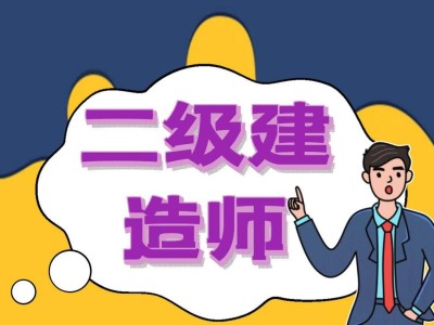 二級建造師題庫手機版下載,二級建造師題庫手機版