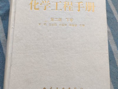 化學(xué)工程手冊(cè),化學(xué)工程手冊(cè)第三版pdf
