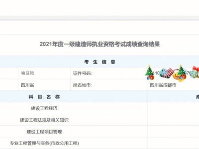 陜西一級(jí)建造師成績(jī)查詢時(shí)間表陜西一級(jí)建造師成績(jī)查詢時(shí)間