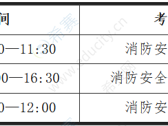 湖北消防工程師考試時間湖北消防工程師考試時間表