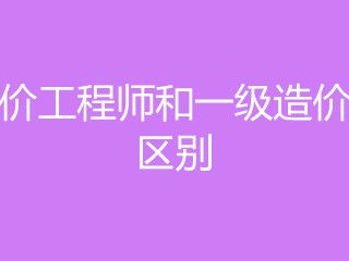 河南造價(jià)工程師報(bào)名條件是什么河南造價(jià)工程師報(bào)名條件