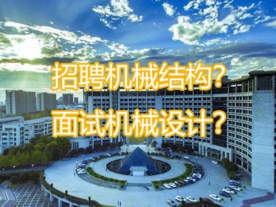 廣東機械結構工程師招聘信息,廣東機械結構工程師招聘信息最新