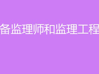 設備監理工程師培訓課件,設備監理工程師課件