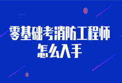 二級(jí)消防工程師考試好過(guò)嗎,二級(jí)消防工程師考試難度大嗎