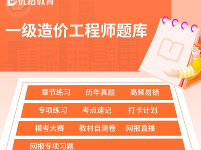 造價(jià)工程師題庫app,造價(jià)工程師題庫