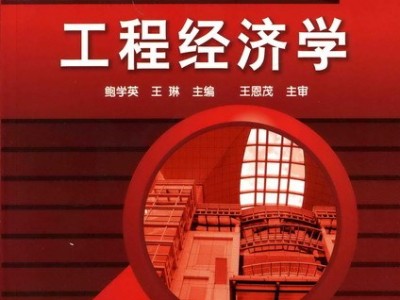2021年一級建造師工程經濟教材變化一級建造師工程經濟學教材