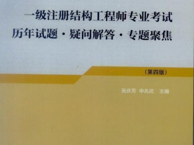 注冊(cè)結(jié)構(gòu)工程師考試真題,注冊(cè)結(jié)構(gòu)工程師執(zhí)業(yè)資格考試試題
