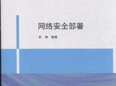 網絡安全工程師教程pdf網絡安全工程師教程下載