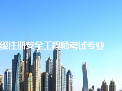 安全工程師計算題注冊安全工程師刷題