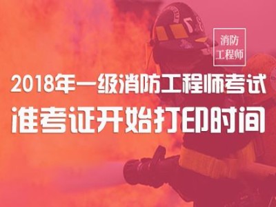 廣東二級(jí)消防工程師準(zhǔn)考證,廣東二級(jí)消防師報(bào)名條件和時(shí)間
