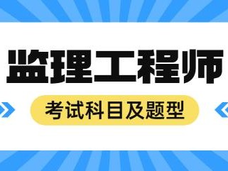 青海監(jiān)理工程師準考證打印時間,青海監(jiān)理工程師準考證