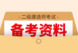 二級建造師復習方案,二級建造師復習資料