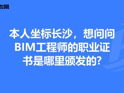 湖南長(zhǎng)沙bim證書(shū)在哪里考,湖南bim工程師報(bào)考條件