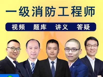 消防工程師網(wǎng)校消防工程師培訓(xùn)網(wǎng)校