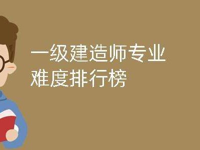 2019年一級建造師難度2019一級建造師難度如何