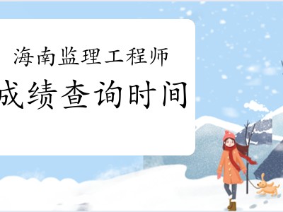 上海監(jiān)理工程師成績(jī)上海監(jiān)理工程師考試時(shí)間2022考試時(shí)間