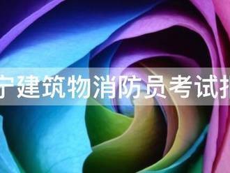 遼寧建筑物消防員考試報名