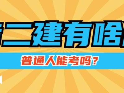什么專業可以考取二級建造師其他專業可以考二級建造師嗎