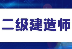 二級建造師能做什么工作二級建造師工資待遇