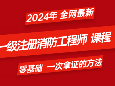 一級(jí)消防工程師全國(guó)統(tǒng)一,全國(guó)一級(jí)消防工程師報(bào)考條件
