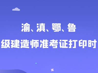 陜西一級建造師準考證打印官網陜西一級建造師準考證打印