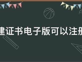 一建證書電子版可以注冊(cè)嗎