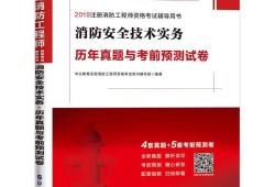 一級(jí)消防工程師往年真題一級(jí)消防工程師往年試題及答案