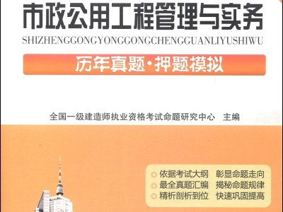 全國一級建造師執業資格考試研究組押題,全國一級建造師執業資格考試