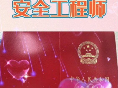 安全工程師工作經(jīng)驗(yàn)安全工程師通過(guò)經(jīng)驗(yàn)