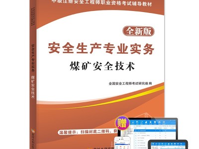 安全工程師最新教材有哪些安全工程師最新教材