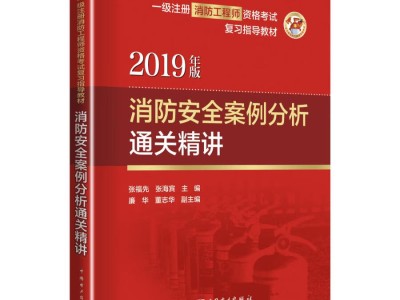 注冊(cè)消防工程師講義,注冊(cè)消防工程師復(fù)習(xí)資料