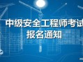 播放注冊(cè)安全工程師,注冊(cè)安全工程師視頻教程