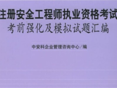 2015注冊(cè)安全工程師試題2017年注冊(cè)安全工程師考試真題及答案