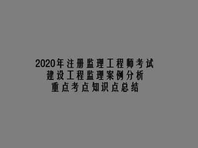 水利工程監理工程師考試用書監理工程師考試用書電子版