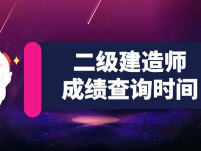河北二級建造師成績查詢河北二建考試推遲2022