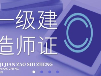一級建造師市政一級建造師市政多少錢一年