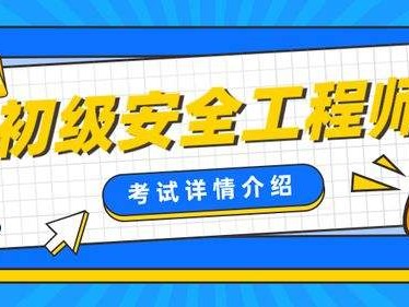 山西省注冊安全工程師報名在哪兒山西省注冊安全工程師報名