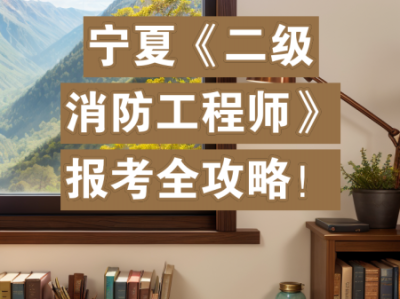 中專學歷可以考二消嗎中專能考二級消防工程師嗎