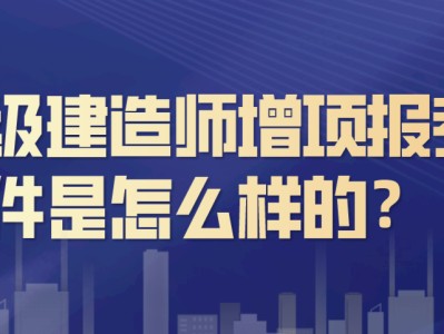 二級建造師市政條件,有沒有要二級建造師市政